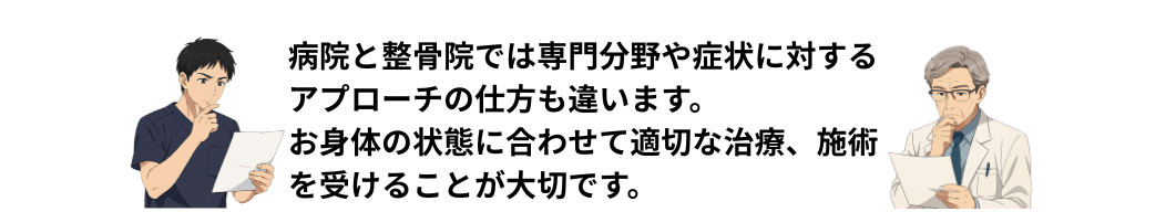 医師と柔道整復師の考え方の違い